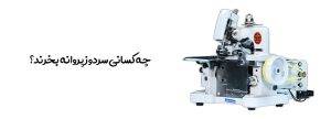 چرخ خیاطی سردوز خانگی پروانه دراگون فلای 1000