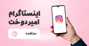اینستاگرام امیر دوخت