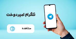 تلگرام امیر دوخت