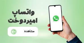 واتساپ امیر دوخت