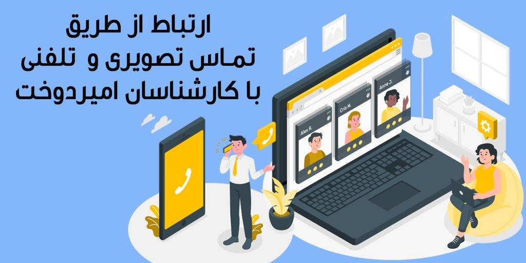 تماس تصویری و تلفنی با امیردوخت