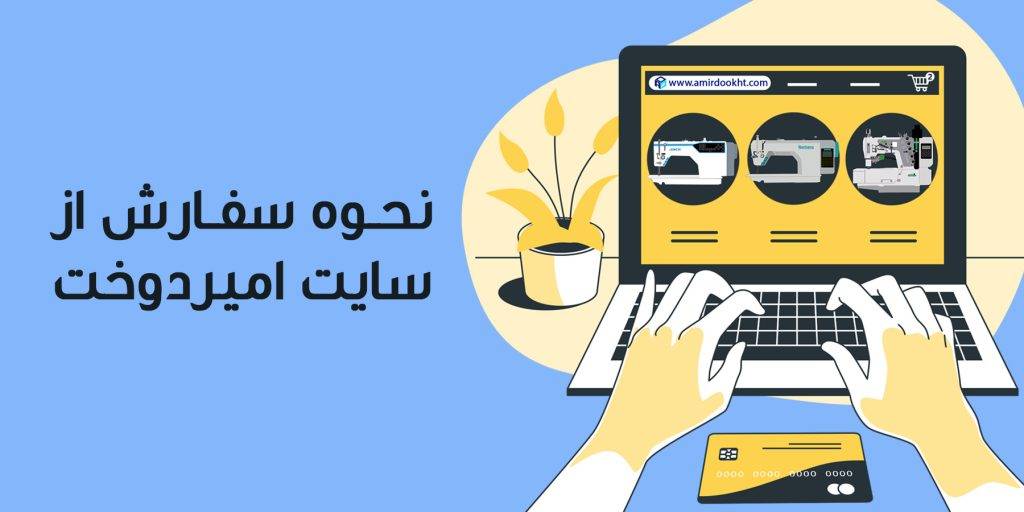 نحوه سفارش از سایت امیردوخت