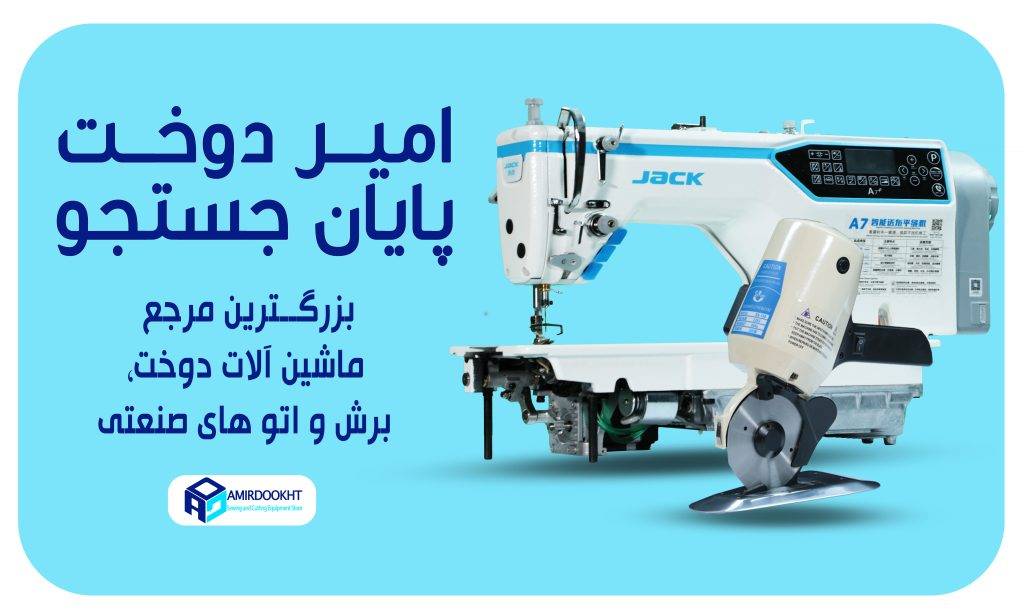 چرخ خیاطی جک امیردوخت