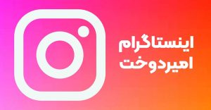 instagram_amirdookht