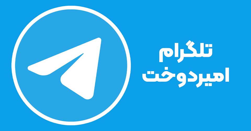 telegram_amirdookht