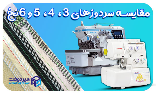 کاربرد انواع دوخت سردوز صنعتی و خانگی+ بررسی تفاوت ها