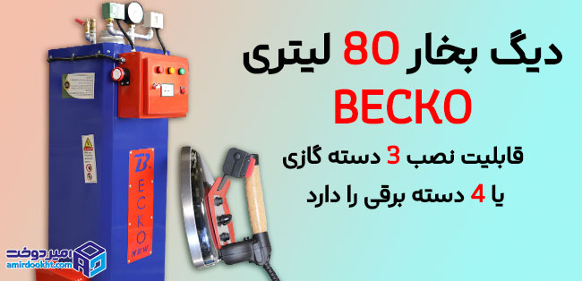 دیگ بخار 80 لیتری بکو BECKO