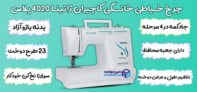 چرخ خیاطی خانگی کاچیران ژانینا 4020 پلاس