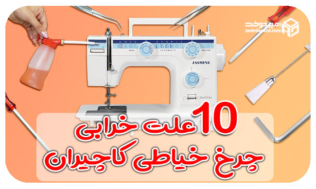 اشتباهات رایج نگهداری چرخ خیاطی کاچیران