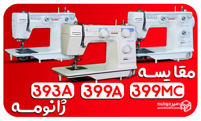تفاوت چرخ خیاطی ژانومه 399MC، 399A و 393A! کدوم مدل بهتره؟