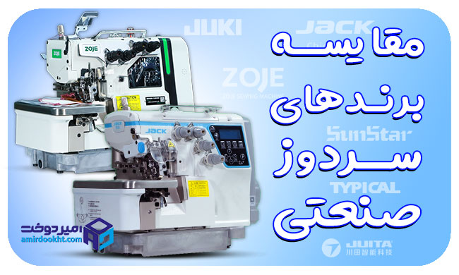بهترین برند چرخ خیاطی سردوز صنعتی