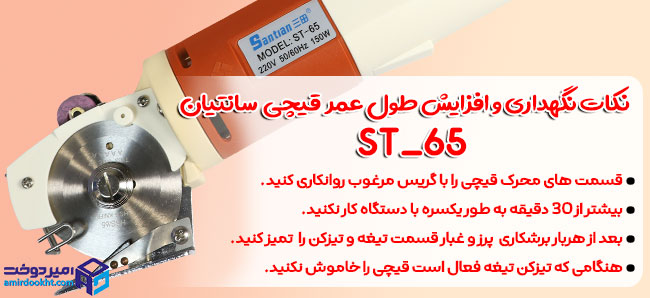 قیچی مچی سانتیان ST_65