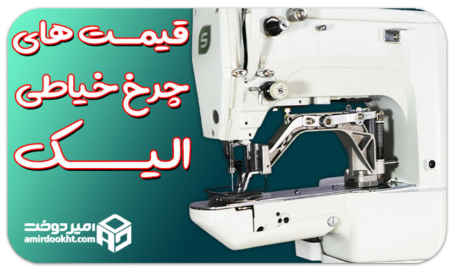 قیمت چرخ خیاطی الیک در ایران