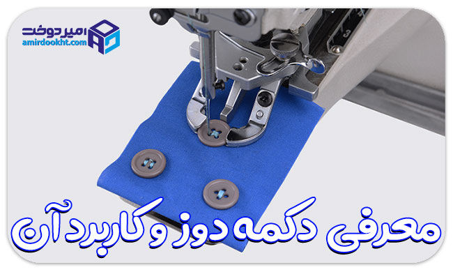 کاربرد چرخ دکمه دوز چیست؟