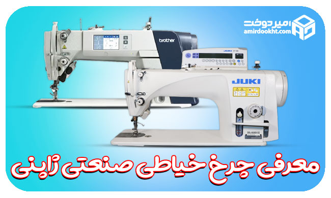 ۱۲ مدل از بهترین چرخ خیاطی صنعتی ژاپنی