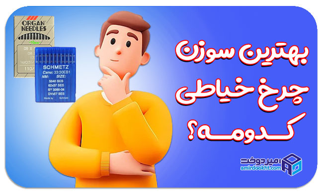لیست قیمت سوزن چرخ خیاطی: از برند مارش تا ژوکی