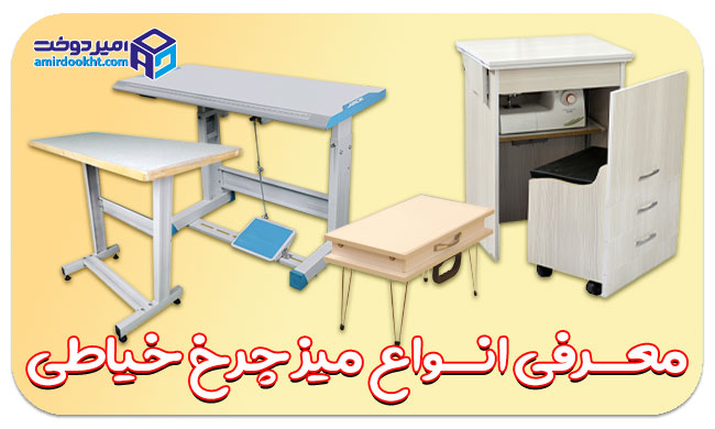 لیست قیمت میز چرخ خیاطی 1404