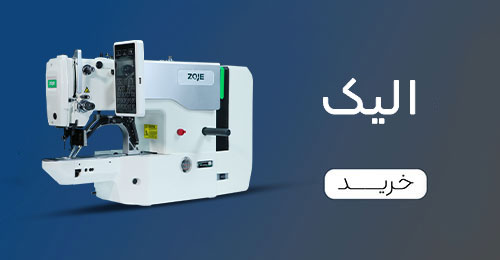 چرخ خیاطی صنعتی الیک