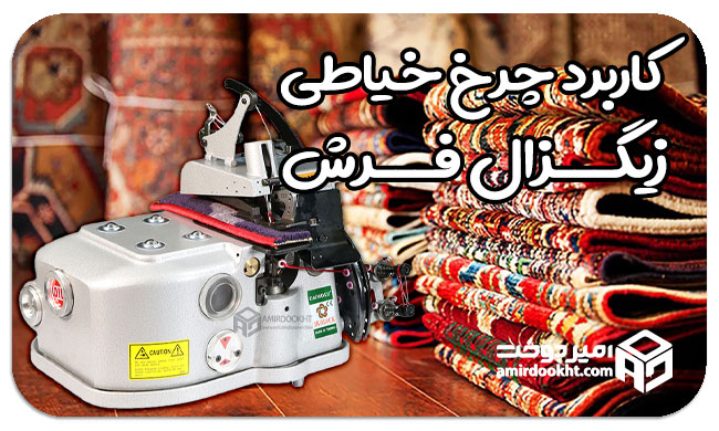 کاربرد چرخ سردوز فرش در افزایش دوام و زیبایی لبه های فرش