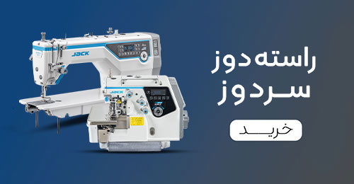 راسته دوز و سردوز