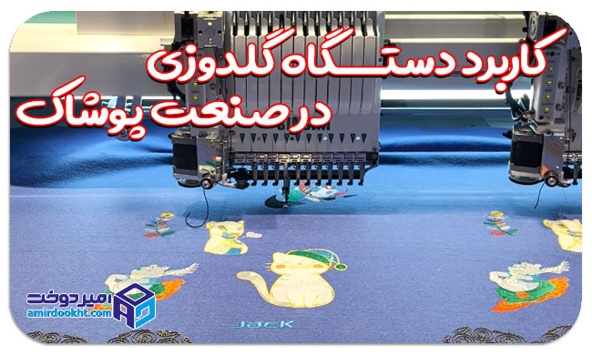 کاربرد دستگاه گلدوزی در صنعت پوشاک=