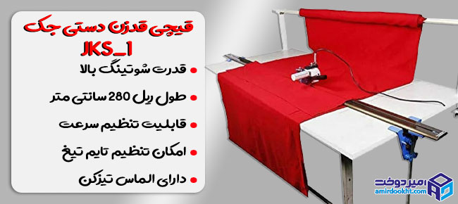 قیچی قدزن دستی جک JKS_1