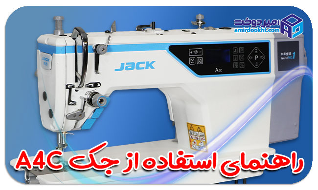 آموزش استفاده از راسته دوز جک A4C/بررسی ویژگی ها