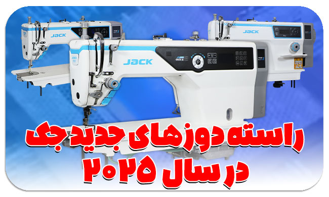 معرفی راسته دوزهای جک در سال 2025