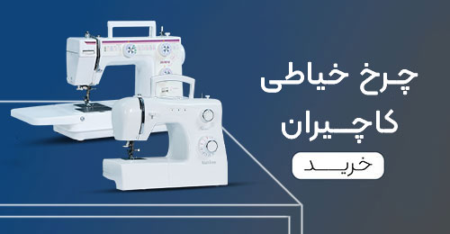 چرخ خیاطی کاچیران