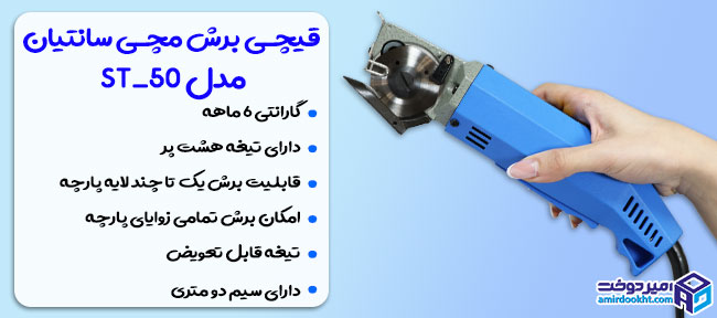 قیچی مچی سانتیان ST_50