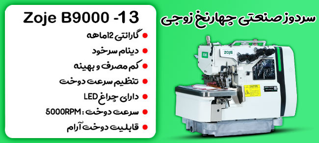 نمای چرخ خیاطی صنعتی سردوز چهارنخ زوجی B9000-13