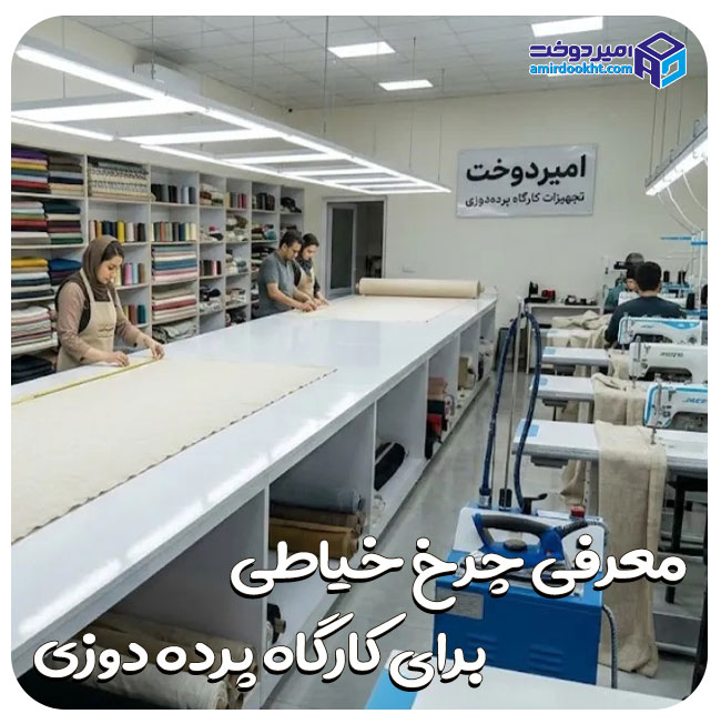 راهنمای کامل تجهیز و راه اندازی کارگاه پرده دوزی
