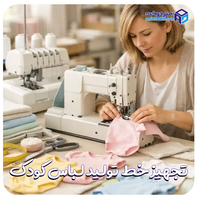 راهنمای راه‌اندازی خط تولید لباس کودک
