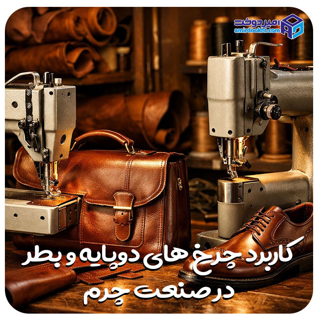 تصویر چرم های دوخته شده با چرخ خیاطی های امیردوخت وبررسی کاربرد چرخ های دوپایه و بطر در تولیدات چرمی