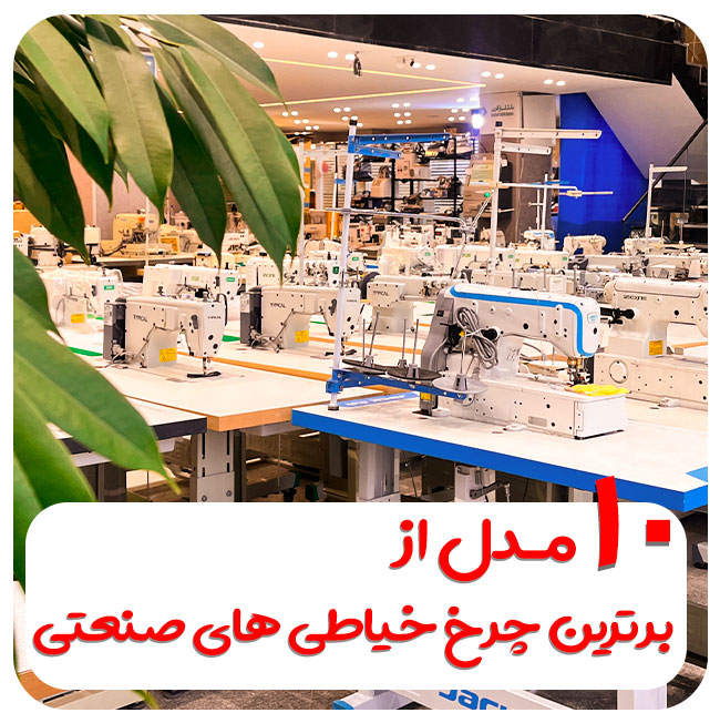 معرفی 10 مدل چرخ خیاطی صنعتی پرفروش در بازار ایران