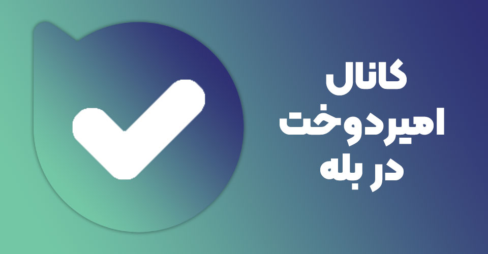 کانال بله امیردوخت