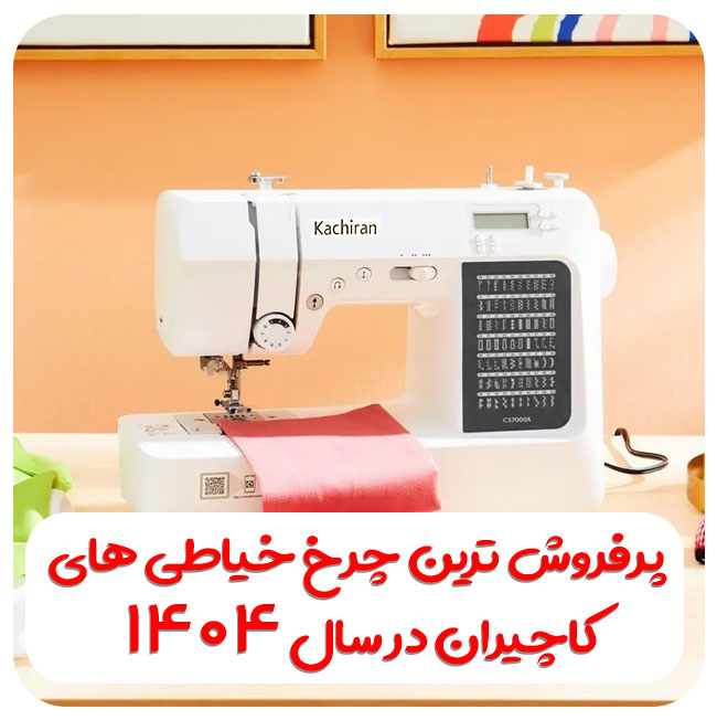 خرید چرخ خیاطی پرفروش کاچیران