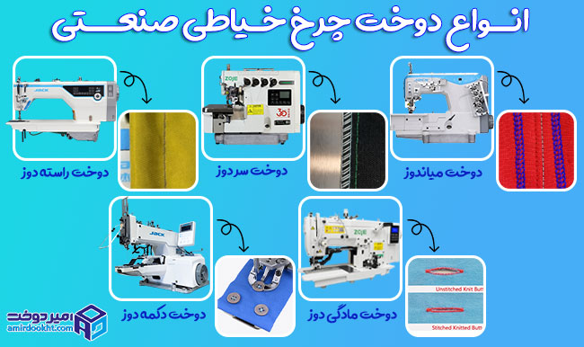 تصویر انواع دوخت چرخ خیاطی صنعتی امیردوخت