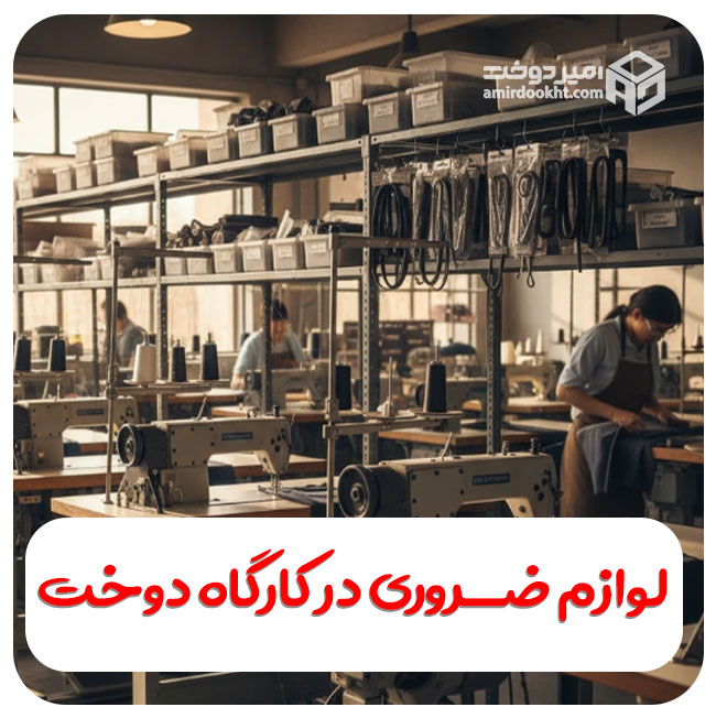 لیست قطعات یدکی و لوازم مصرفی ضروری کارگاه