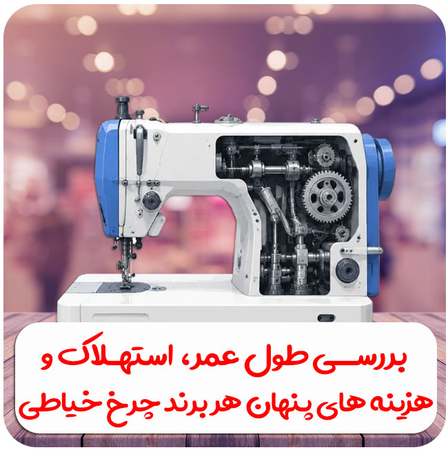 بررسی طول عمر، استهلاک و هزینه‌های پنهان هر برند چرخ خیاطی