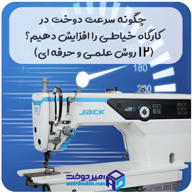 چگونه سرعت دوخت در کارگاه خیاطی را افزایش دهیم؟ (۱۲ روش عملی و حرفه‌ای)