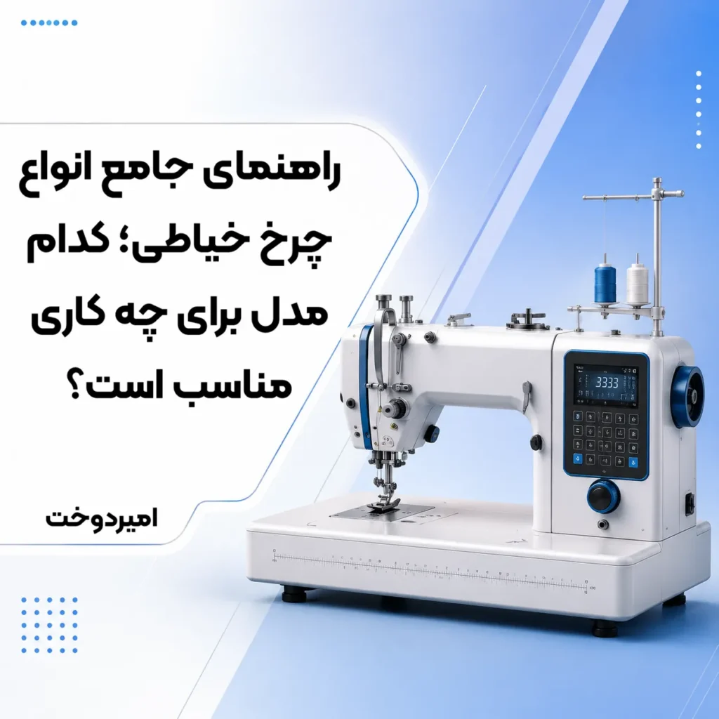 راهنمای جامع انواع مدل های چرخ خیاطی