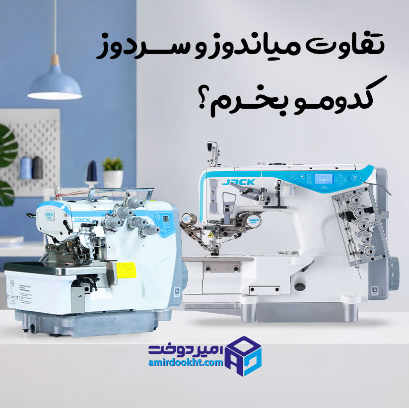 فرق سردوز و میاندوز؛ کدام را بخرم؟