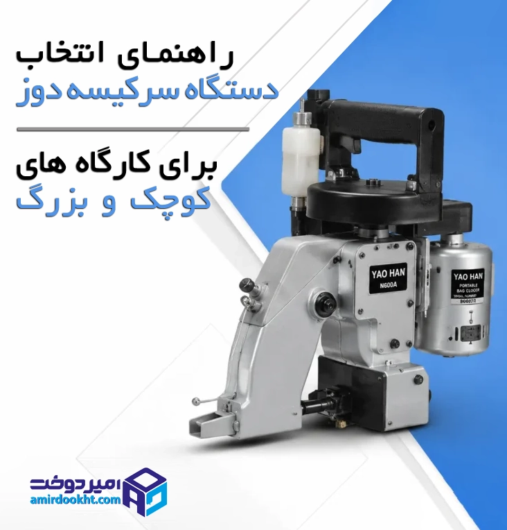 راهنمای-انتخاب-دستگاه-سرکیسه_دوز-برای-کارگاه_های-کوچک-و-بزرگ.png-1024x632