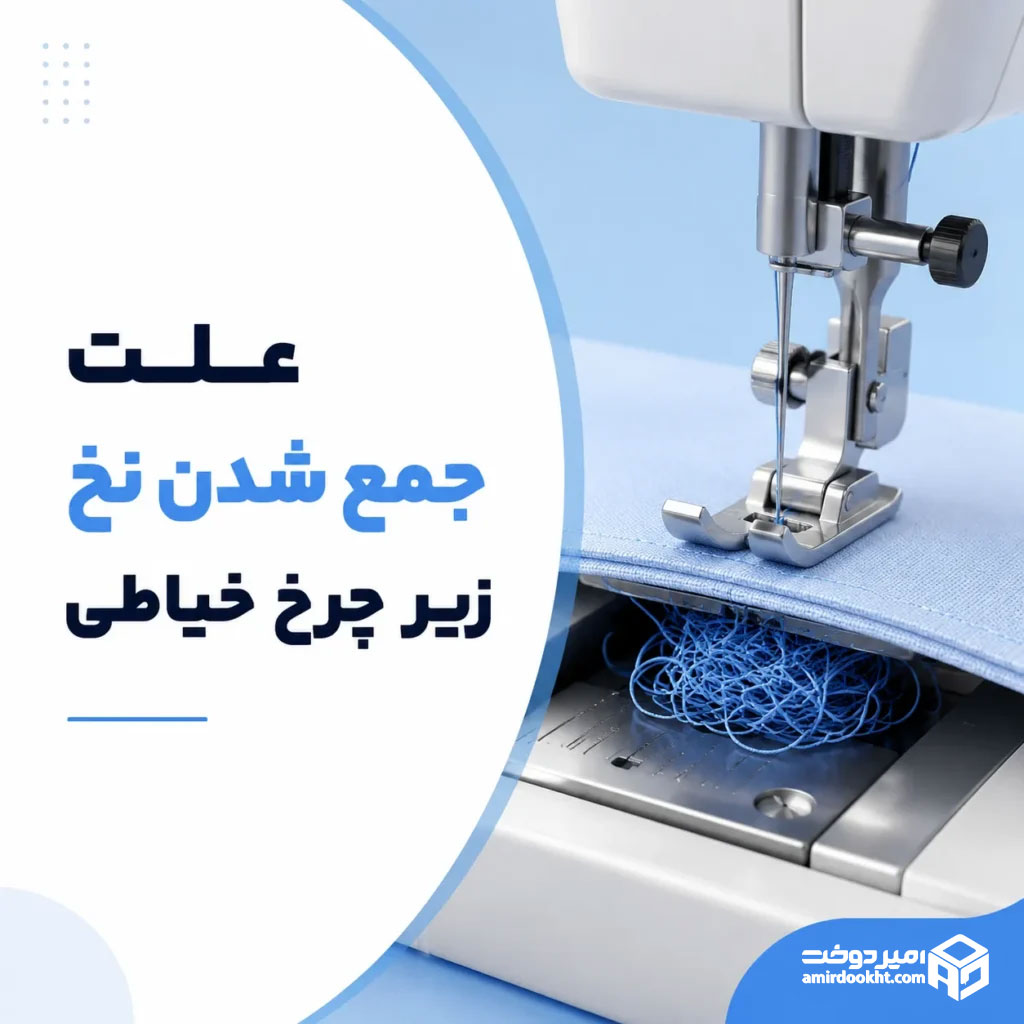 علت جمع شدن نخ زیر چرخ خیاطی