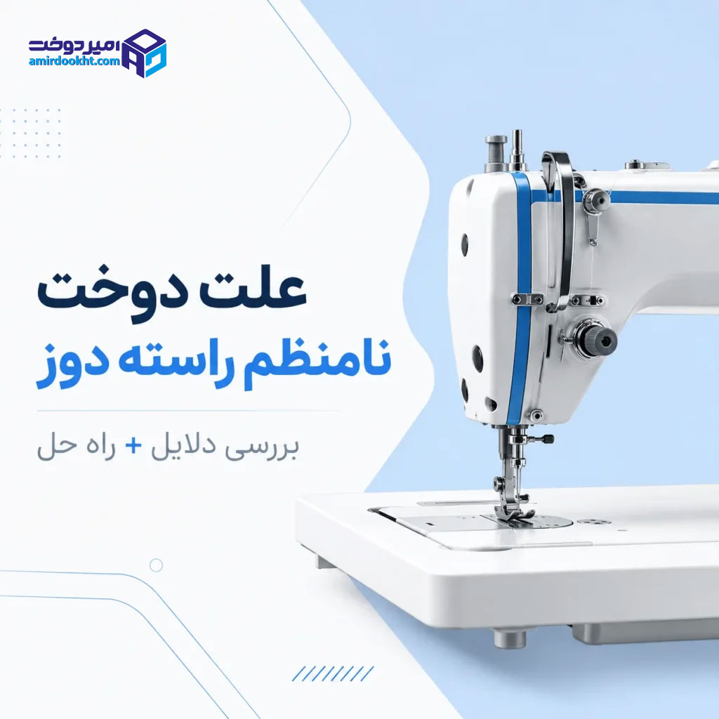 علت دوخت نامنظم راسته دوز | بررسی دلایل + راه حل