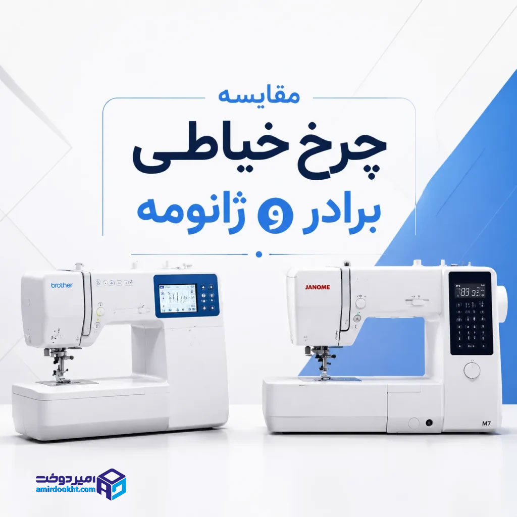 مقایسه-چرخ-خیاطی-برادر-و-ژانومه