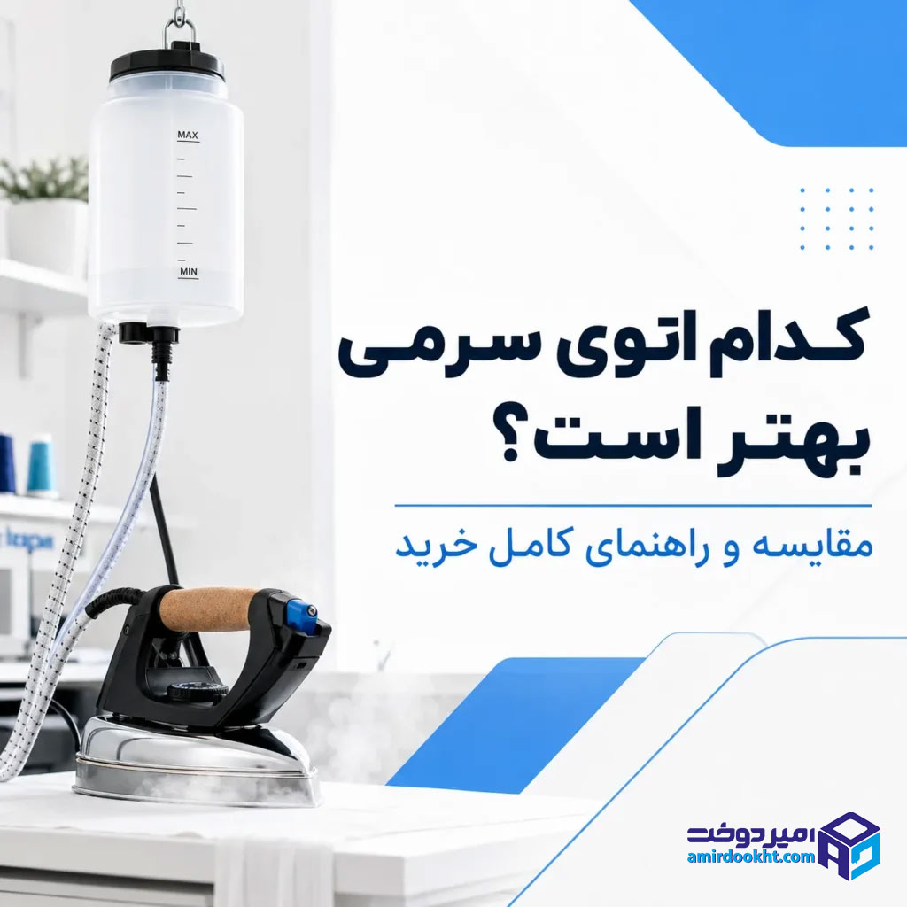 کدام اتوی سرمی بهتر است؟ مقایسه و راهنمای کامل خرید