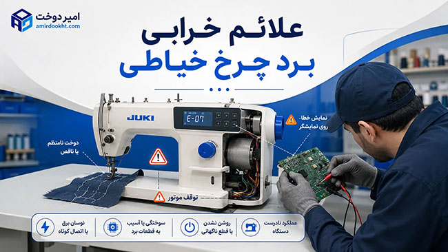 علائم خرابی برد چرخ خیاطی بعد از نوسان برق