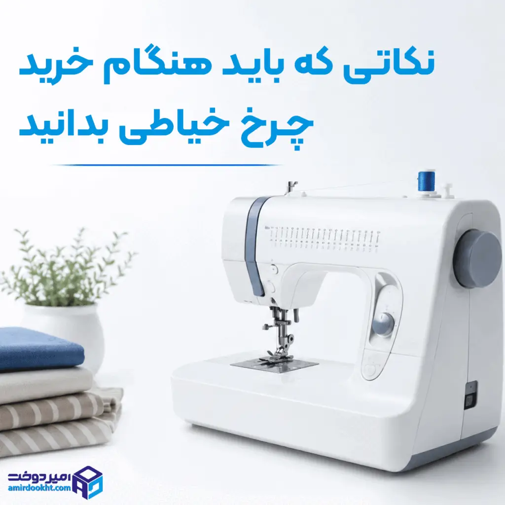 موقع خرید چرخ خیاطی به چه نکاتی توجه کنیم؟